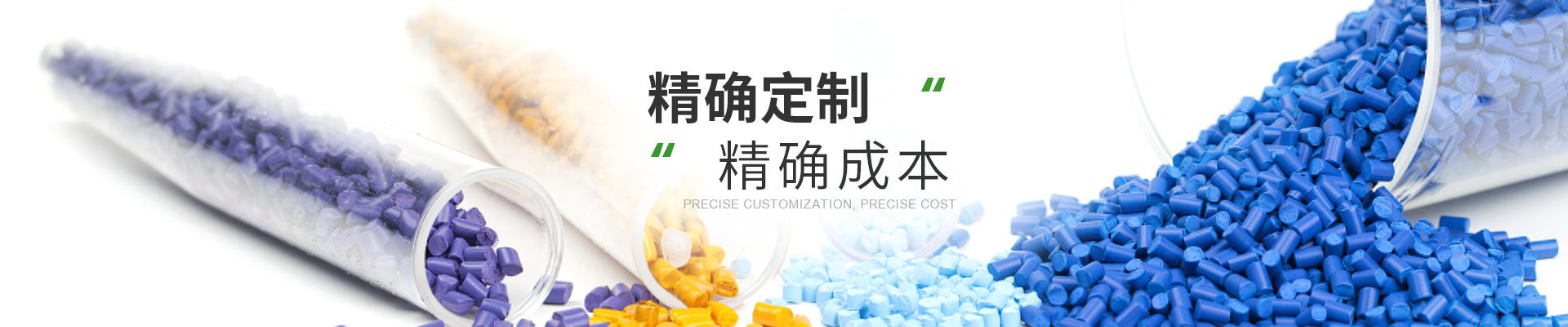 改性材料，精確定制，精確成本