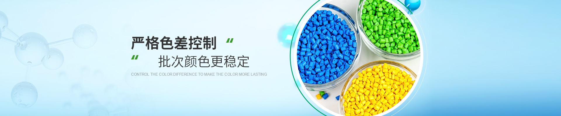 染色料，嚴(yán)格色差控制，批次顏色更穩(wěn)定