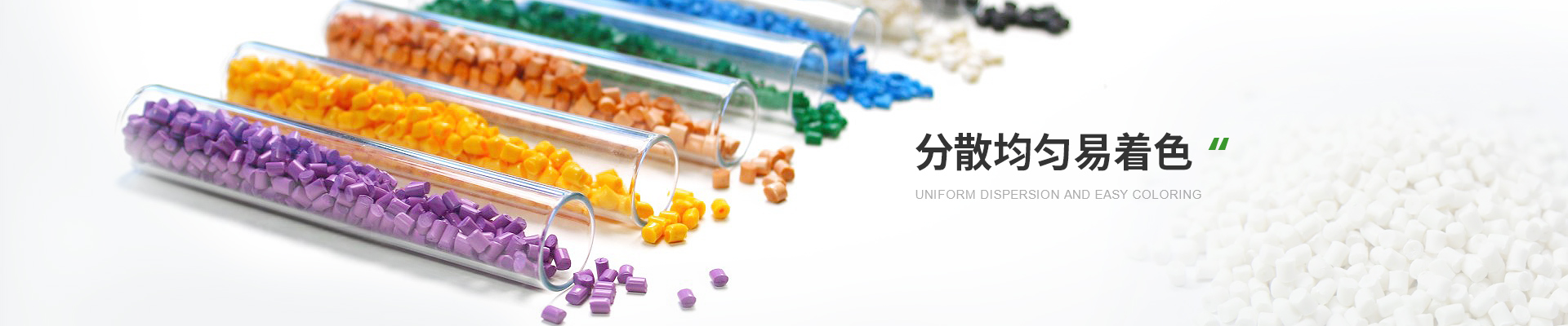 色母料，分散均勻易著色