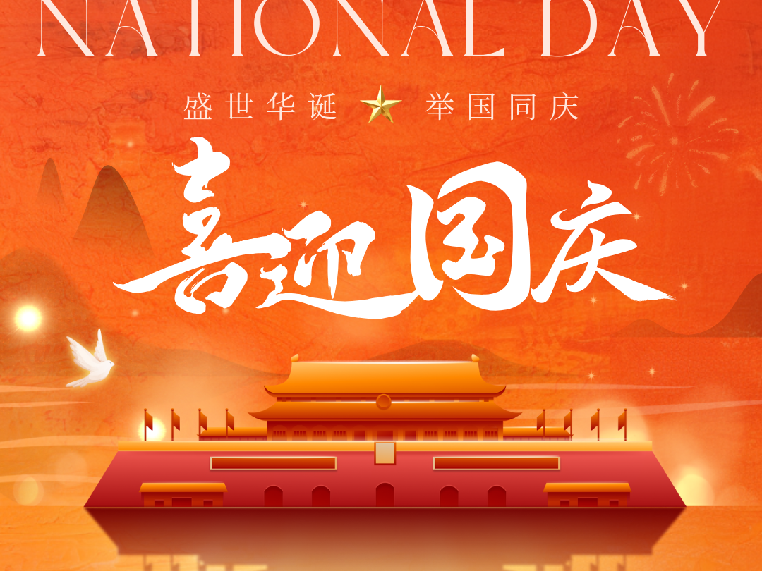 青島美泰塑膠國慶節(jié)放假通知