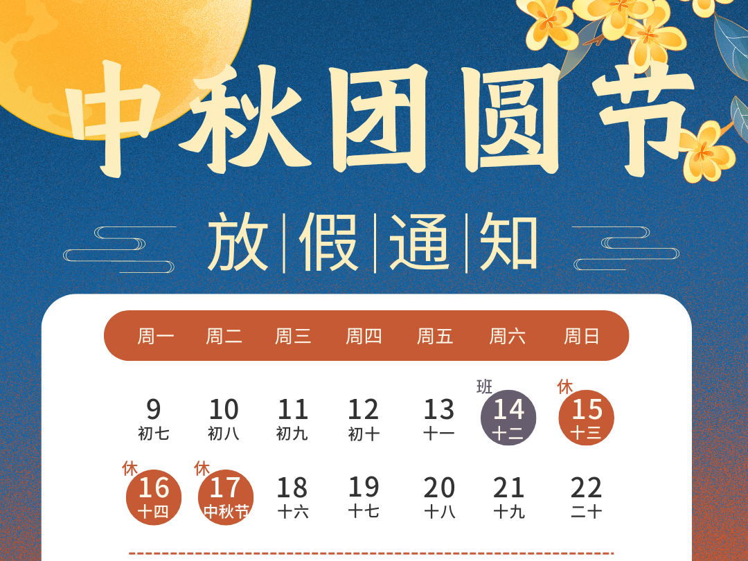 青島美泰中秋放假通知