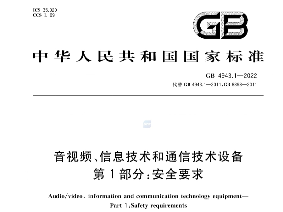 GB4943.1-2022《音視頻、信息技術(shù)和通信技術(shù)設(shè)備 第1部分：安全要求》